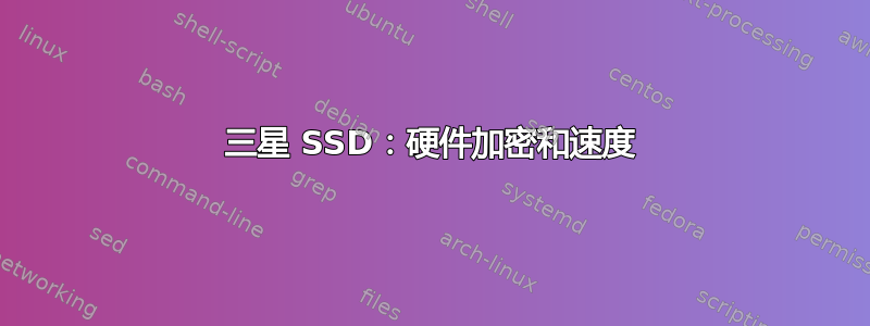 三星 SSD：硬件加密和速度