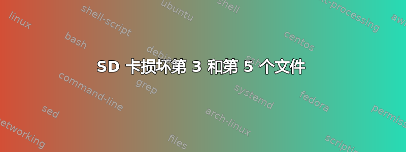 SD 卡损坏第 3 和第 5 个文件