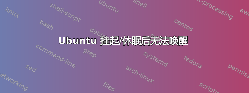 Ubuntu 挂起/休眠后无法唤醒