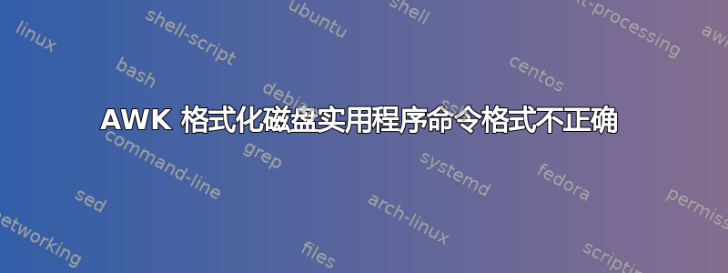 AWK 格式化磁盘实用程序命令格式不正确