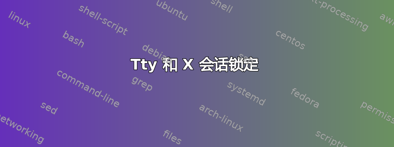 Tty 和 X 会话锁定