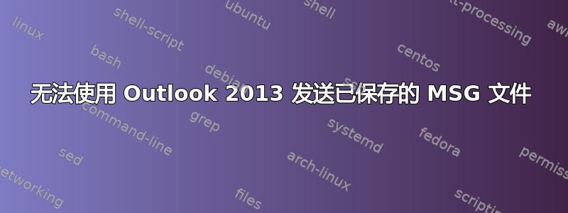 无法使用 Outlook 2013 发送已保存的 MSG 文件