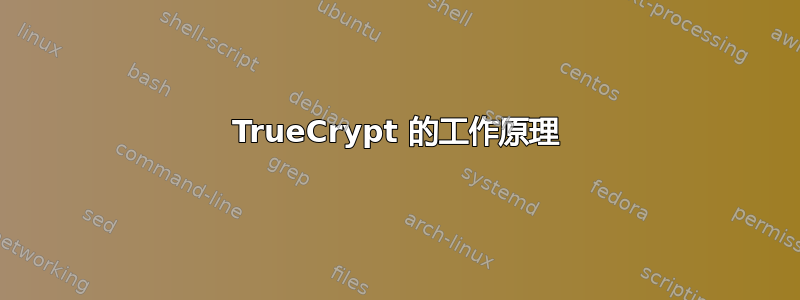 TrueCrypt 的工作原理