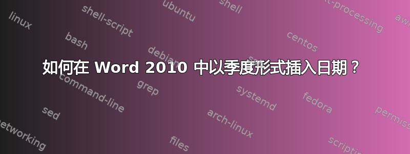 如何在 Word 2010 中以季度形式插入日期？