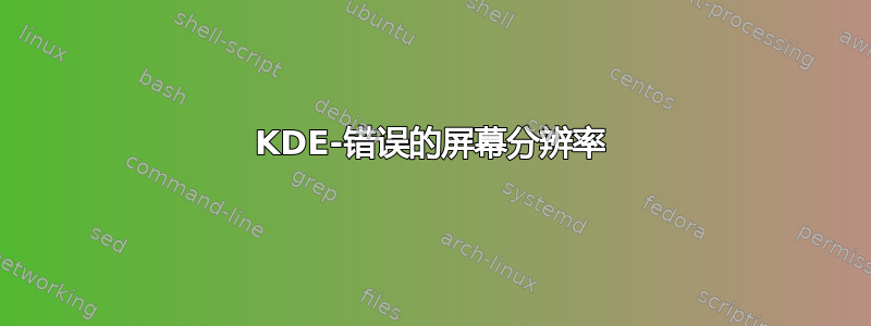 KDE-错误的屏幕分辨率