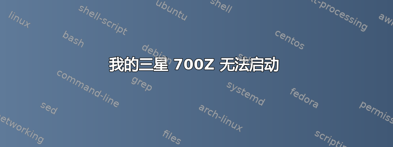 我的三星 700Z 无法启动