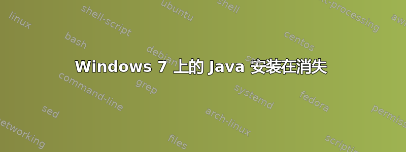 Windows 7 上的 Java 安装在消失