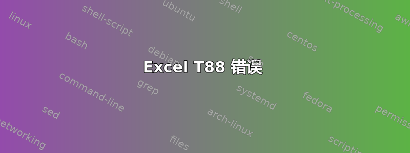 Excel T88 错误