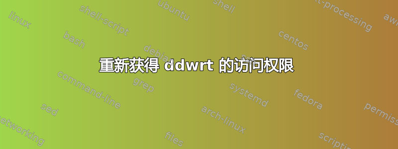 重新获得 ddwrt 的访问权限