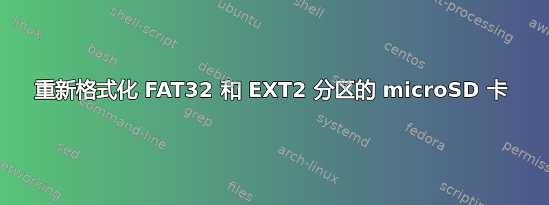 重新格式化 FAT32 和 EXT2 分区的 microSD 卡