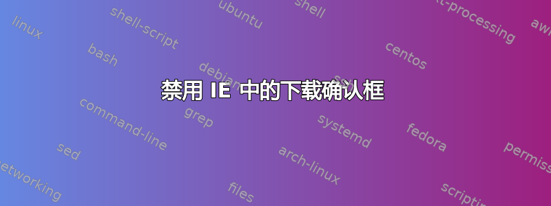 禁用 IE 中的下载确认框