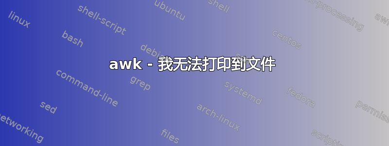 awk - 我无法打印到文件