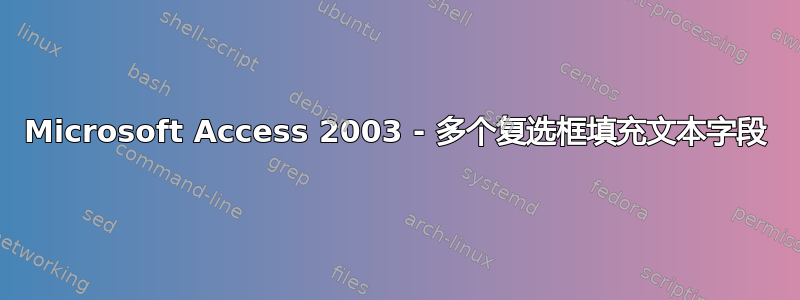 Microsoft Access 2003 - 多个复选框填充文本字段