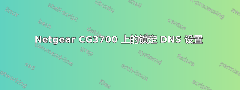 Netgear CG3700 上的锁定 DNS 设置