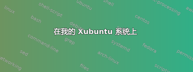 在我的 Xubuntu 系统上