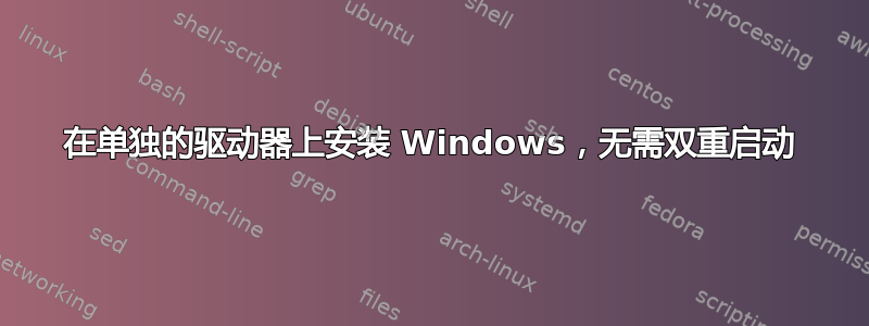 在单独的驱动器上安装 Windows，无需双重启动