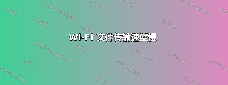 Wi-Fi 文件传输速度慢