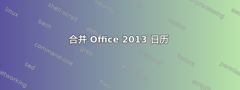 合并 Office 2013 日历