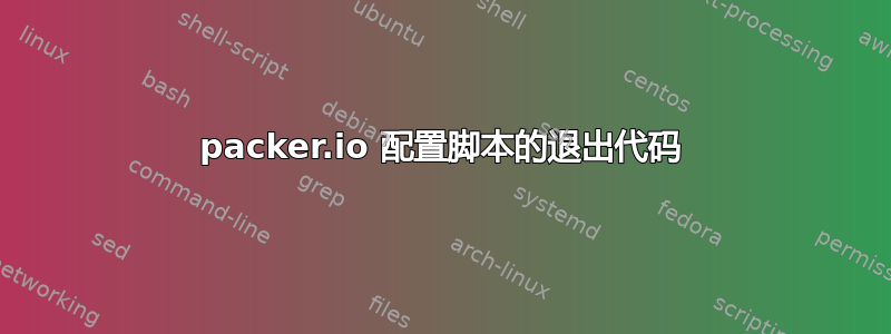 packer.io 配置脚本的退出代码