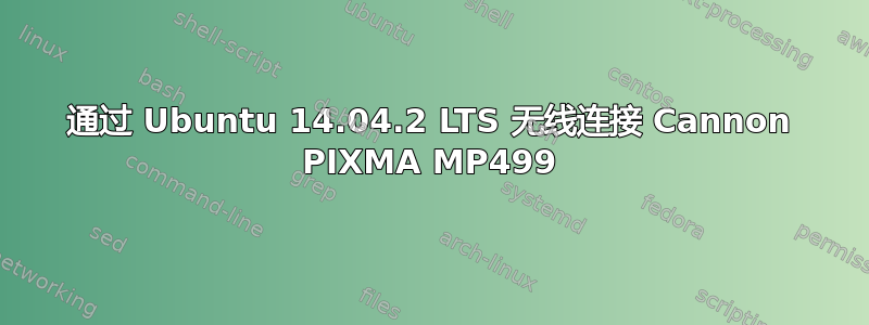 通过 Ubuntu 14.04.2 LTS 无线连接 Cannon PIXMA MP499