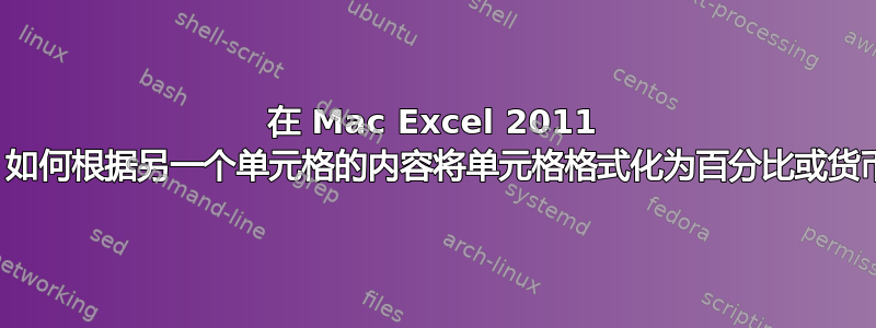 在 Mac Excel 2011 中，如何根据另一个单元格的内容将单元格格式化为百分比或货币？