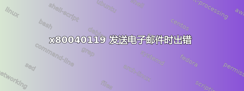 0x80040119 发送电子邮件时出错