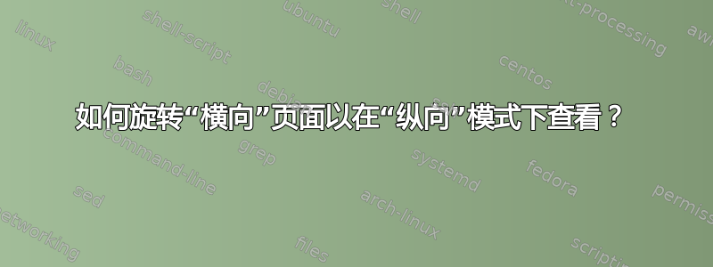 如何旋转“横向”页面以在“纵向”模式下查看？