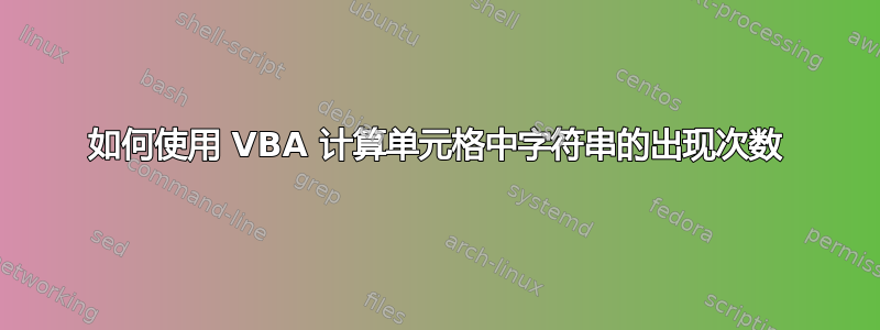 如何使用 VBA 计算单元格中字符串的出现次数