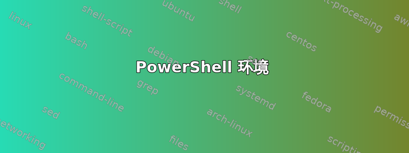 PowerShell 环境