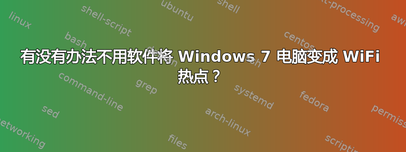 有没有办法不用软件将 Windows 7 电脑变成 WiFi 热点？