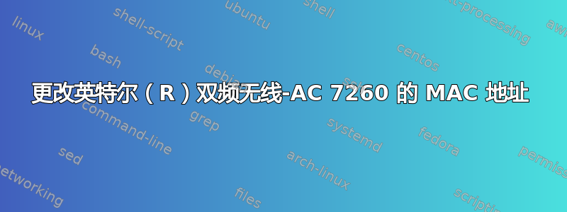 更改英特尔（R）双频无线-AC 7260 的 MAC 地址