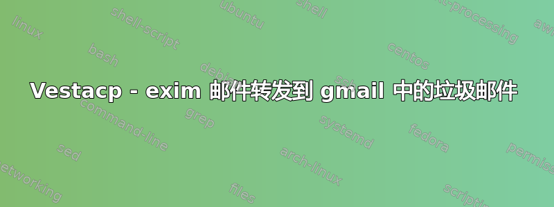 Vestacp - exim 邮件转发到 gmail 中的垃圾邮件