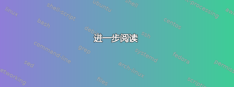 进一步阅读