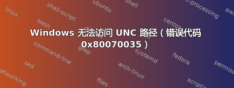 Windows 无法访问 UNC 路径（错误代码 0x80070035）