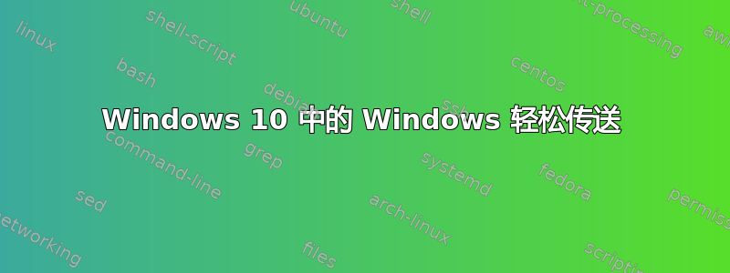 Windows 10 中的 Windows 轻松传送