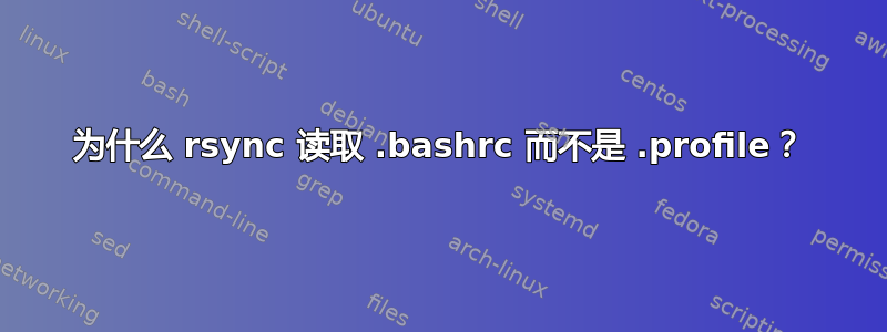 为什么 rsync 读取 .bashrc 而不是 .profile？