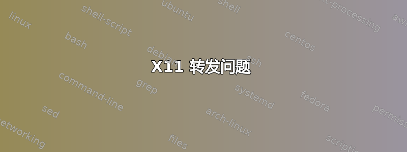 X11 转发问题