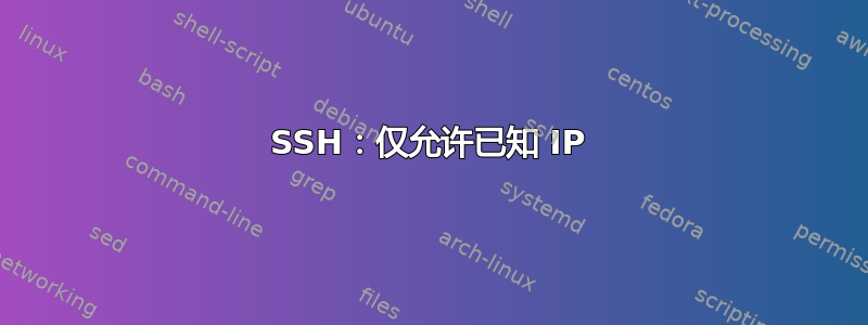 SSH：仅允许已知 IP