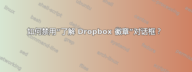 如何禁用“了解 Dropbox 徽章”对话框？