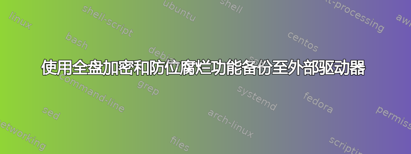 使用全盘加密和防位腐烂功能备份至外部驱动器