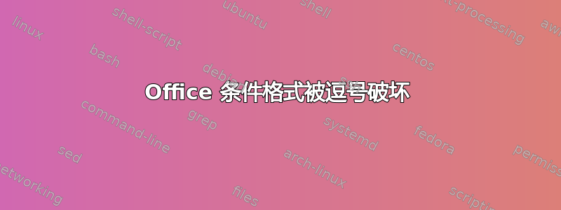 Office 条件格式被逗号破坏