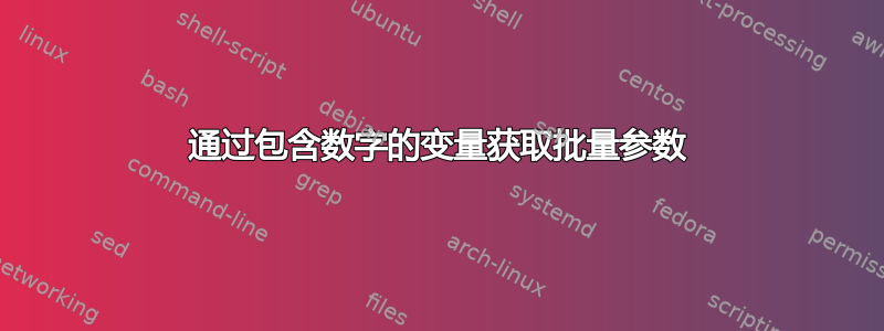 通过包含数字的变量获取批量参数