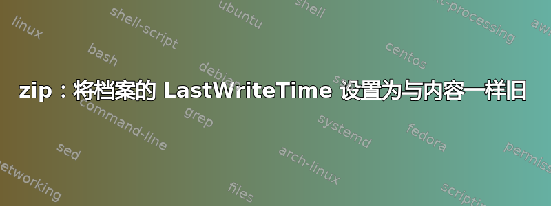 7zip：将档案的 LastWriteTime 设置为与内容一样旧