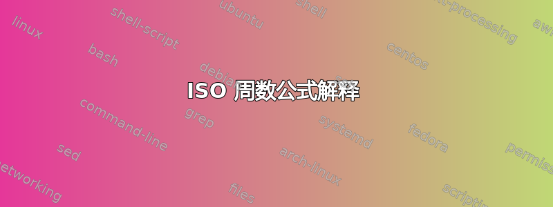 ISO 周数公式解释