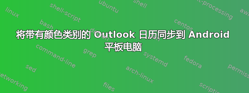 将带有颜色类别的 Outlook 日历同步到 Android 平板电脑