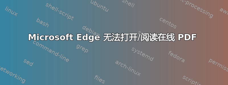 Microsoft Edge 无法打开/阅读在线 PDF