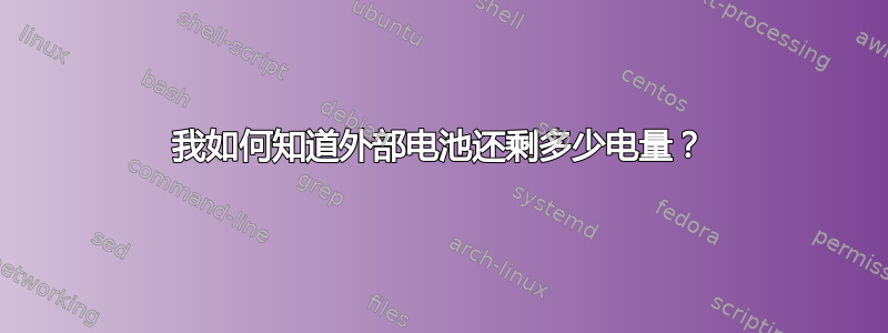 我如何知道外部电池还剩多少电量？