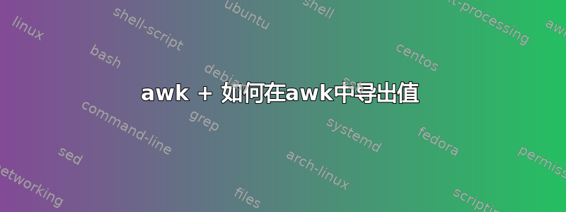 awk + ​​如何在awk中导出值