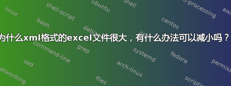 为什么xml格式的excel文件很大，有什么办法可以减小吗？