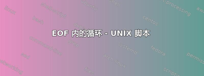 EOF 内的循环 - UNIX 脚本